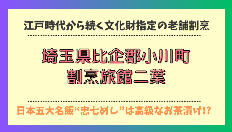 埼玉小川町「割烹旅館二葉」江戸時代から続く日本五大名飯「忠七めし」の老舗割烹 世界のグルメ隠れ紀行 In Japan